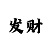福彩千金一指彩吧图库